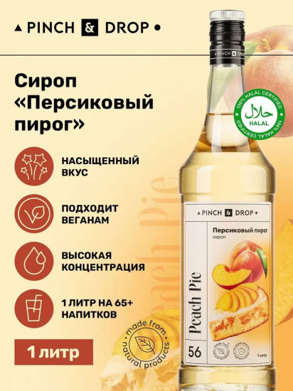 Сироп «Персиковый пирог»