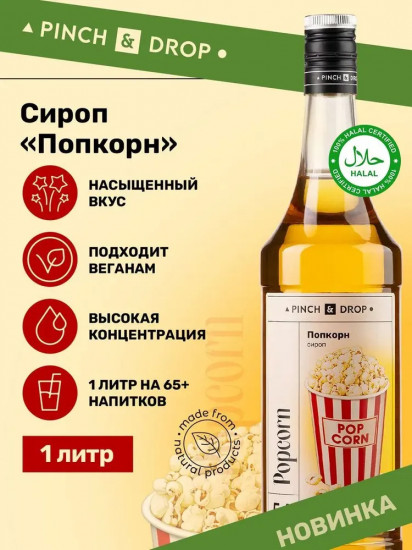 Сироп «Попкорн»