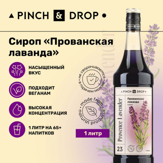 Сироп «Прованская лаванда»