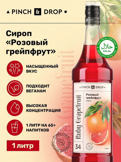 Сироп «Розовый грейпфрут»