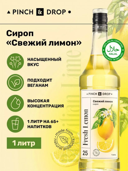 Сироп «Свежий лимон»