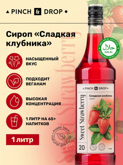 Сироп «Сладкая клубника»