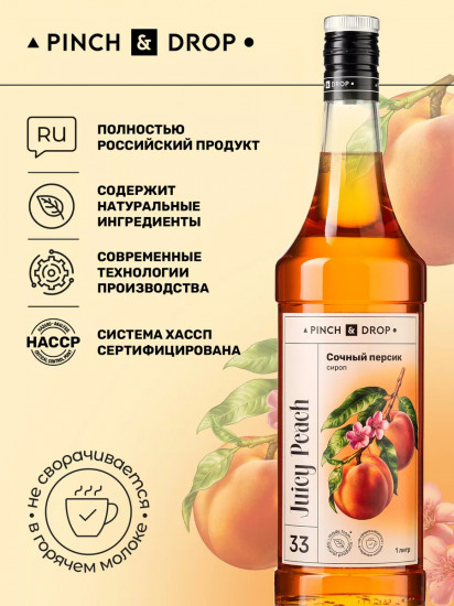 Сироп «Сочный персик»