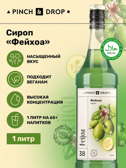 Сироп «Фейхоа»