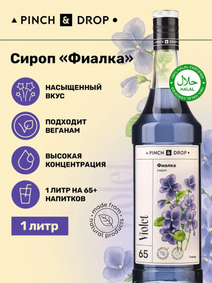 Сироп «Фиалка»