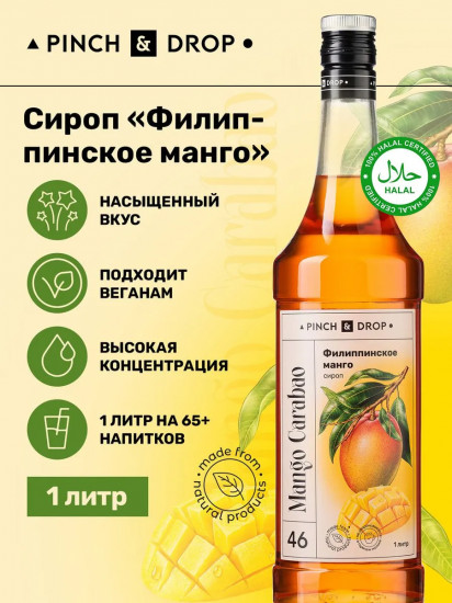 Сироп «Филиппинское манго»