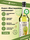 фисташковый пломбир