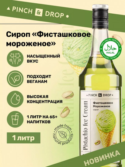 Сироп «Фисташковое мороженое»