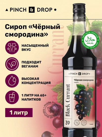 Сироп «Черная смородина»