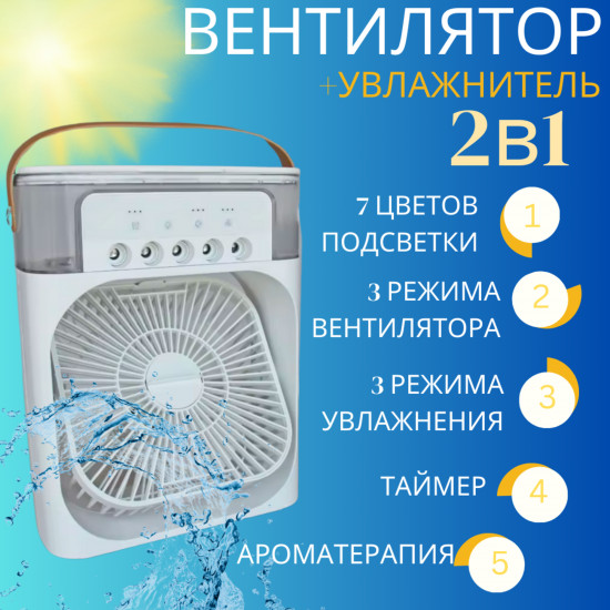 Вентилятор настольный с увлажнителем воздуха портативный