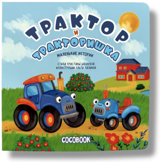 Трактор и тракторишка