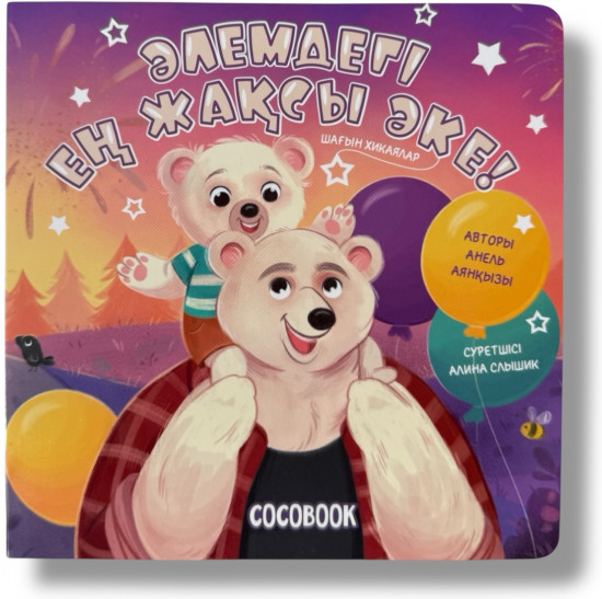 Әлемдегі ең жақсы әке!