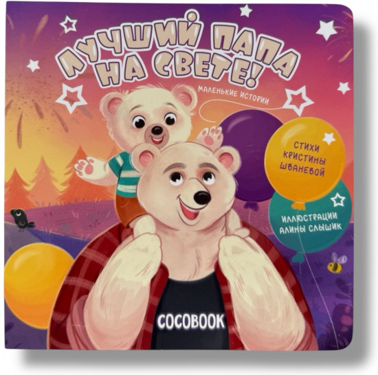 Лучший папа на свете!