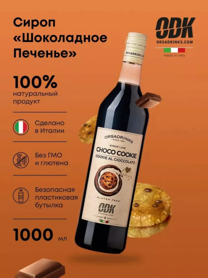 Сироп «Шоколадное печенье»