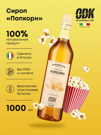 Сироп «Попкорн»