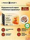 тұзды краамель