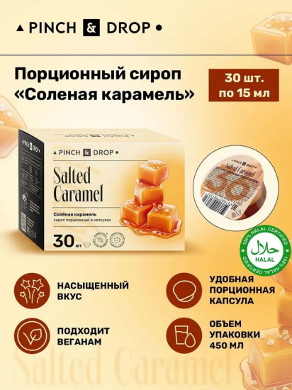 Сироп порционный в капсулах «Salted Caramel. Соленая карамель»
