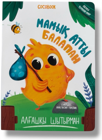 Мамық атты балапан. Алғашқы шытырман