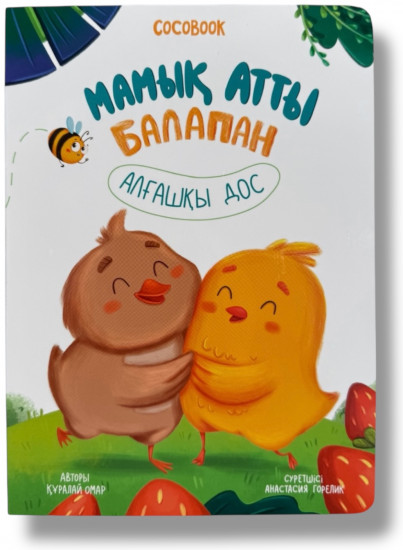 Мамық атты балапан. Алғашқы дос