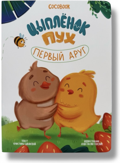 Цыплёнок Пух. Первый друг