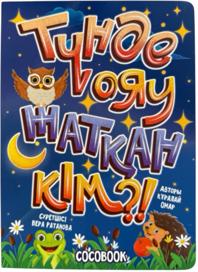 Түнде ояу жатқан кім?! Картон кітап