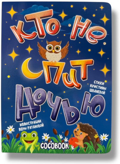 Кто не спит ночью?! Книжка-картонка