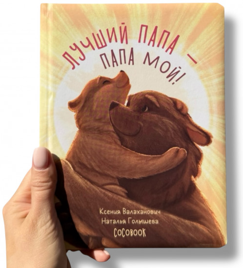 Лучший папа — папа мой!
