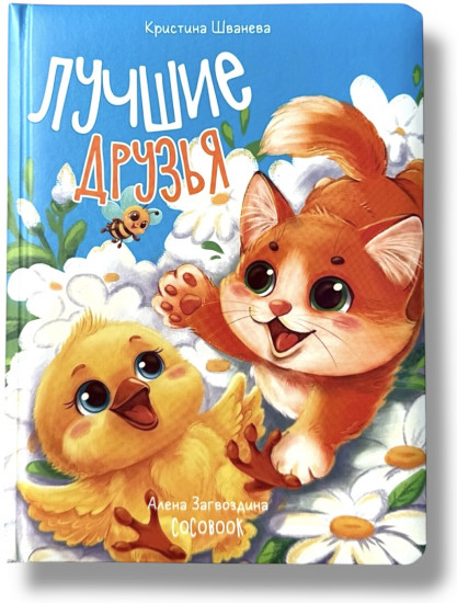 Лучшие друзья