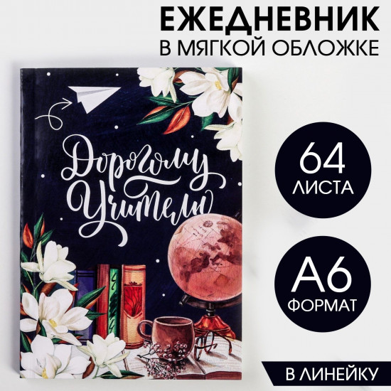 Ежедневник «Дорогому учителю»