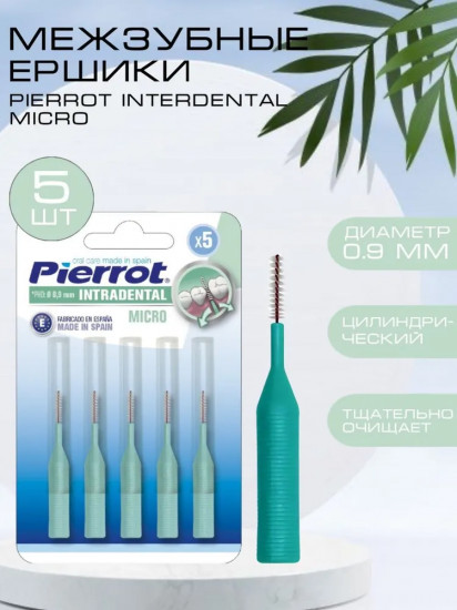 Ершики межзубные «Micro Interdental»