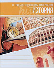 Тетрадь предметная «История. Коллаж»