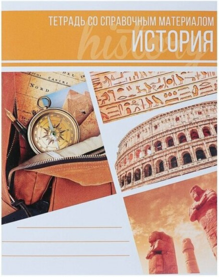 Тетрадь предметная «История. Коллаж»