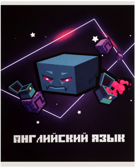 Тетрадь предметная «Английский язык. Пиксели»