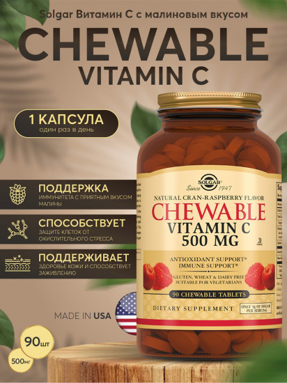 Таблетки жевательные с малиновым вкусом «Chewable Vitamin C Natural Cran-Raspberry Flavor. Витамин С»