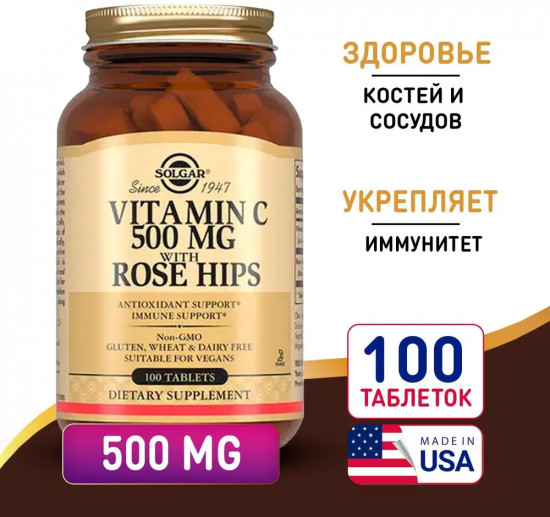 Таблетки «Solgar Vitamin C with Rose Hips. Витамин С и шиповник»