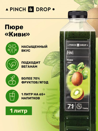 Пюре фруктовое для смузи, коктейлей, десертов «Киви»
