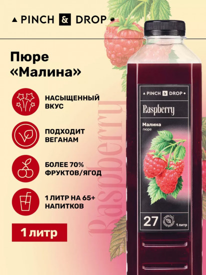 Пюре фруктовое для смузи, коктейлей, десертов «Малина»