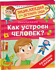 Как устроен человек? Энциклопедия для детского сада