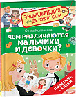 Чем различаются мальчики и девочки? Энциклопедия для детского сада