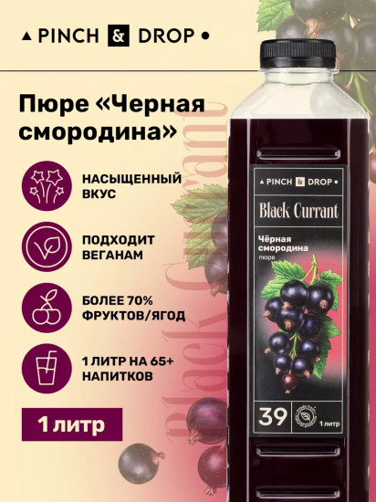 Пюре фруктовое для смузи, коктейлей, десертов «Черная смородина»