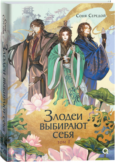 Злодеи выбирают себя. Том 1. Соня Середой