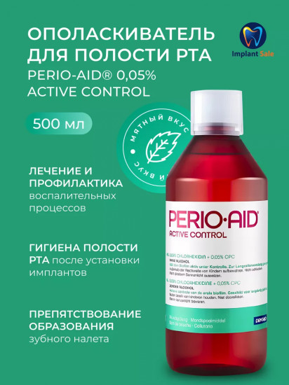 Ополаскиватель для полости рта антибактериальный с хлоргексидином 0.05% «Active control»