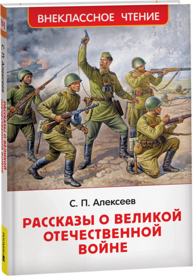 Рассказы о Великой Отечественной войне