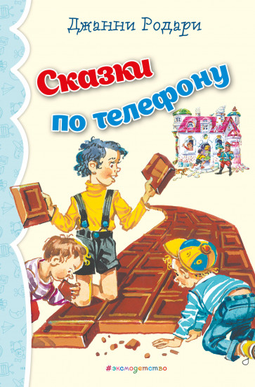 Сказки по телефону