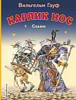 Карлик Нос. Сказки