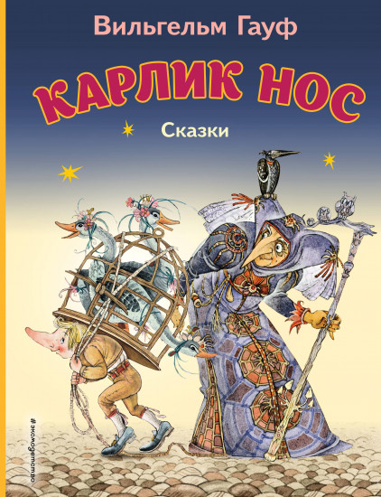 Карлик Нос. Сказки