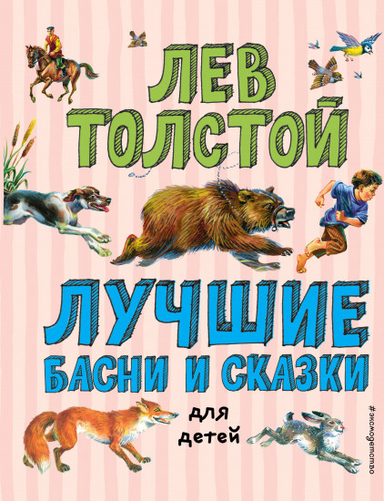 Лучшие басни и сказки для детей