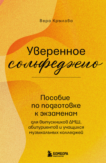 Уверенное сольфеджио. Пособие по подготовке к экзаменам для выпускников ДМШ
