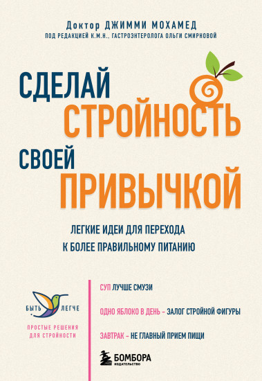 Сделай стройность своей привычкой. Лёгкие идеи для перехода к более правильному питанию
