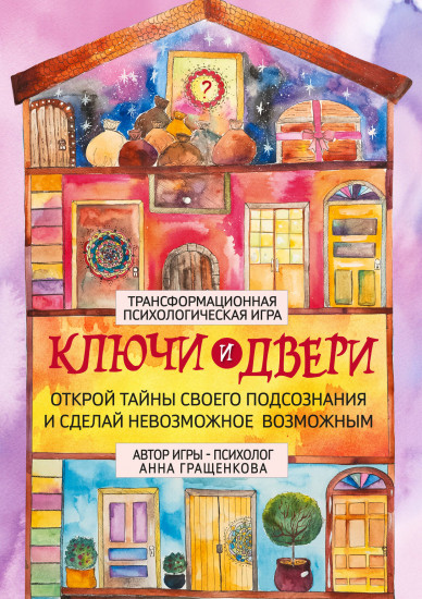 Трансформационная психологическая игра «Ключи и двери». Открой тайны своего подсознания